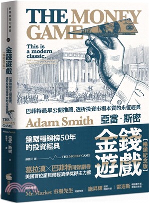 金錢遊戲：巴菲特最早公開推薦，透析投資市場本質的永恆經典【暢銷紀念版】