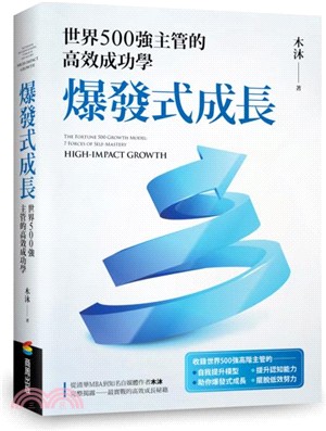 爆發式成長：世界500強主管的高效成功學