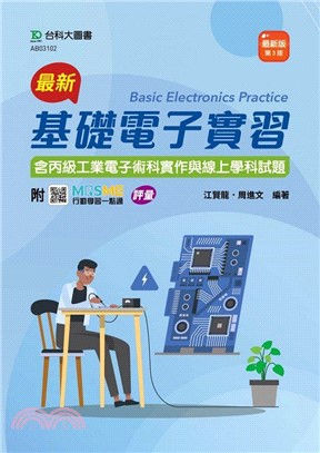 最新基礎電子實習（含丙級工業電子術科實作與線上學科試題）