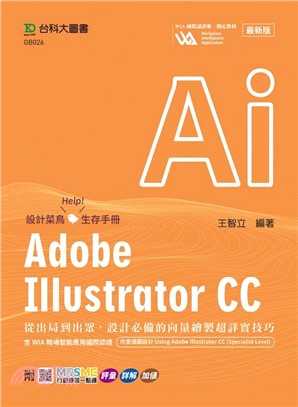 Adobe Illustrator CC：從出局到出眾，設計必備的向量繪製超詳實技巧