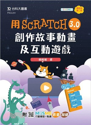 輕課程 用Scratch 3.0創作故事動畫及互動遊戲