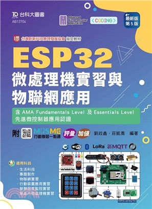 ESP32微處理機實習與物聯網應用：含AMA Fundamentals Level先進微控制器應用認證