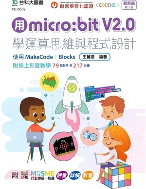 用micro：bit V2.0學運算思維與程式設計：使用MakeCode：Blocks