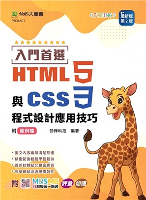 入門首選 HTML5與CSS3程式設計應用技巧附範例檔