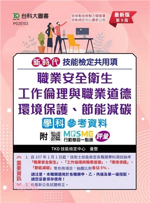 新時代技能檢定共用項職業安全衛生、工作倫理與職業道德、環境保護、節能減碳學科參考資料