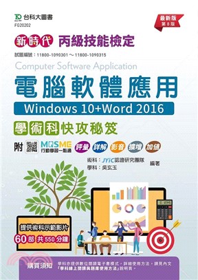 新時代丙級電腦軟體應用學術科快攻秘笈（Windows 10+Word 2016）