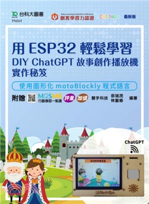 用ESP32輕鬆學習DIY ChatGPT故事創作播放機實作秘笈：使用圖形化motoBlockly程式語言