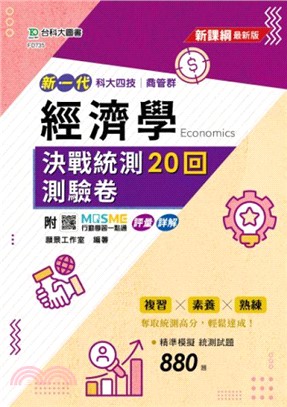 新一代經濟學決戰統測20回測驗卷：科大四技商管群