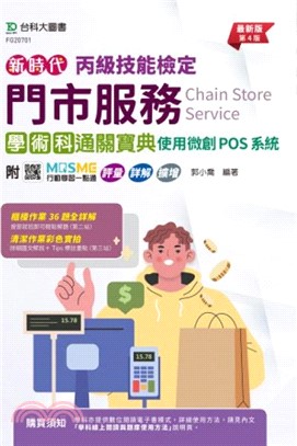 丙級門市服務學術科通關寶典：使用微創POS系統