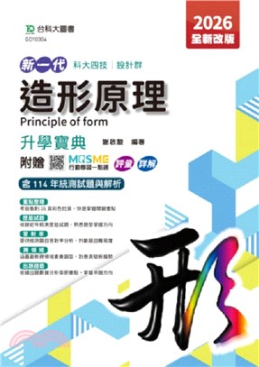 新一代造形原理升學寶典