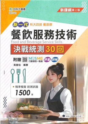 新一代餐飲服務技術決戰統測30回