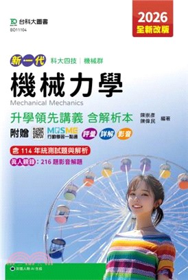 新一代機械力學升學領先講義含解析本