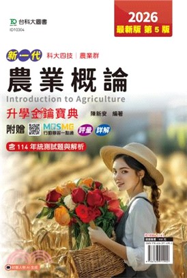 新一代農業概論升學金鑰寶典