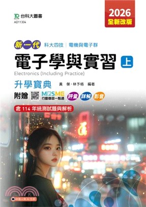 新一代電子學與實習（上）升學寶典