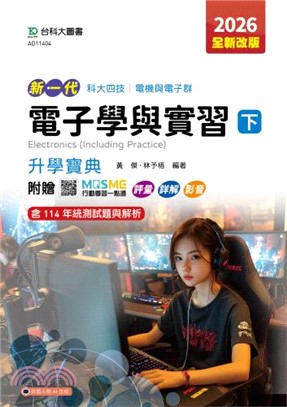 新一代電子學與實習（下）升學寶典
