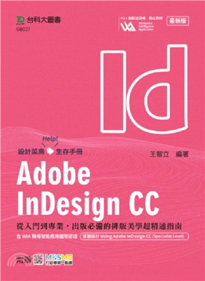 Adobe InDesign CC : 從入門到專業,出版必備的排版美學超精通指...(另開新視窗)