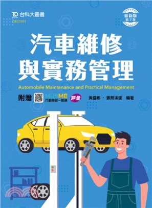 汽車維修與實務管理 = Automobile maintenance and p...(另開新視窗)