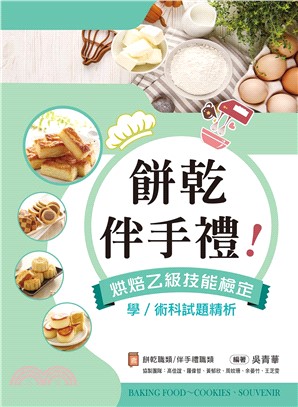 伴手禮、餅乾！烘焙乙級技能檢定學/術科試題精析～含伴手禮職類、餅乾職類