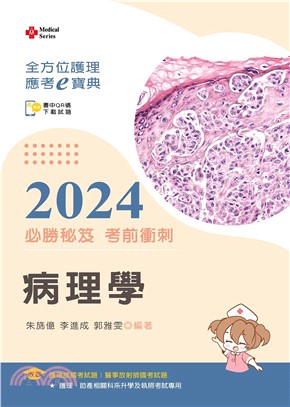 全方位護理應考ｅ寶典2024必勝秘笈考前衝刺：病理學【含歷屆試題QR Code(護理師、放射師)】