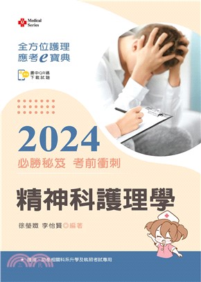 全方位護理應考ｅ寶典2024必勝秘笈考前衝刺：精神科護理學【含歷屆試題QR Code(護理師)】