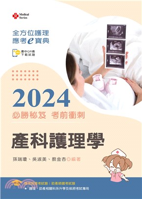 全方位護理應考ｅ寶典2024必勝秘笈考前衝刺：產科護理學【含歷屆試題QR Code(護理師、助產師)】