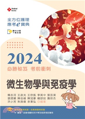 全方位護理應考ｅ寶典2024必勝秘笈考前衝刺：微生物學與免疫學【含歷屆試題QR Code(護理師、助產師)】