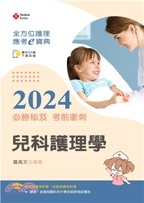 全方位護理應考ｅ寶典2024必勝秘笈考前衝刺：兒科護理學【附歷屆試題光碟(護理師、助產師)】