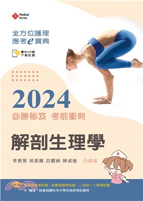 全方位護理應考ｅ寶典2024必勝秘笈考前衝刺：解剖生理學【含歷屆試題QR Code(護理師、助產師、二技)】