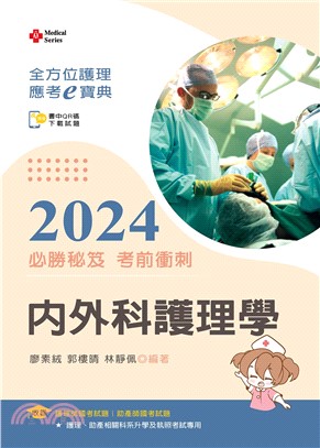 全方位護理應考ｅ寶典2024必勝秘笈考前衝刺：內外科護理學【含歷屆試題QR Code(護理師、助產師)】