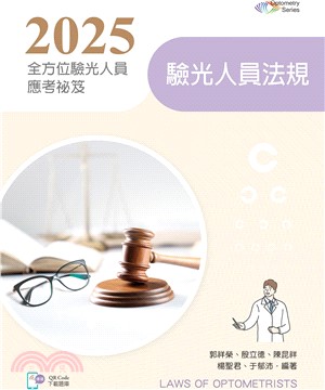 2025全方位驗光人員應考祕笈：驗光人員法規【含歷屆試題QR Code】