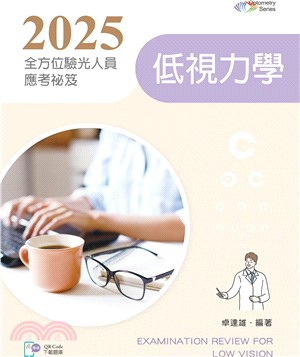 2025全方位驗光人員應考祕笈：低視力學【含歷屆試題QR Code】