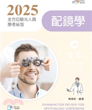 2025全方位驗光人員應考祕笈：配鏡學【含歷屆試題QR Code】