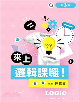 來上邏輯課囉！