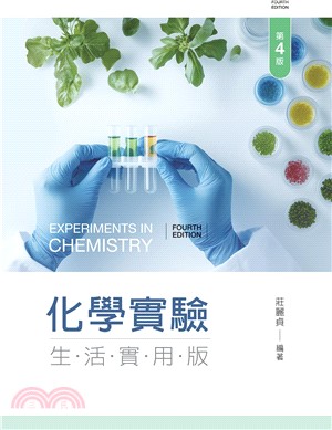 化學實驗：生活實用版