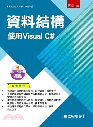 資料結構：使用Visual C#