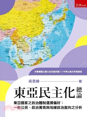 東亞民主化總論：東亞國家之政治體制選擇偏好：一般公民、政治菁英與地緣政治面向之分析