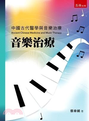 音樂治療：中國古代醫學與音樂治療
