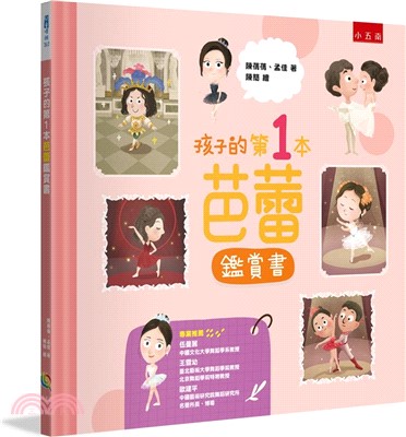 孩子的第1本芭蕾鑑賞書