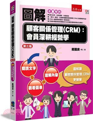 圖解顧客關係管理（CRM）：會員深耕經營學