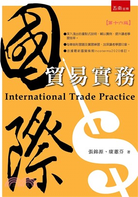 國際貿易實務（附習題與解答）