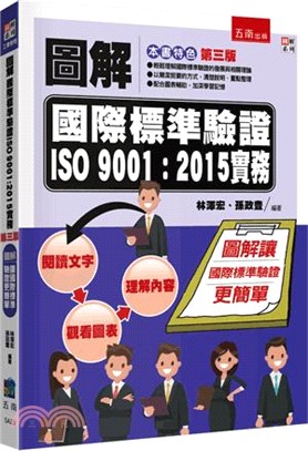 圖解國際標準驗證ISO 9001：2015實務