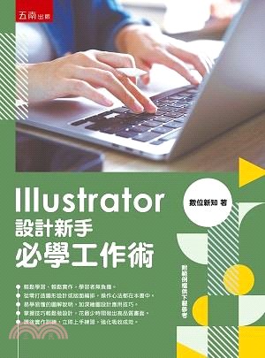 Illustrator設計新手必學工作術