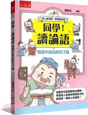 同學！讀論語【點閱率最高的孔子篇】：逗趣的文配圖情境式講解，學習聖人老師和學霸弟子的高情商，開拓人生格局！