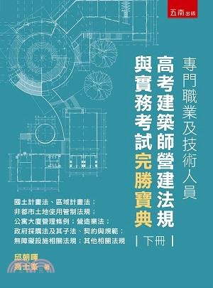 專門職業及技術人員高考建築師營運法規與實務考試完勝寶典 (下冊)