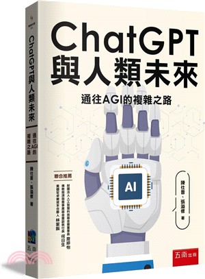 ChatGPT與人類未來：通往AGI的複雜之路