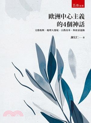 歐洲中心主義的4個神話：文藝復興、地理大發現、宗教改革，與啟蒙運動