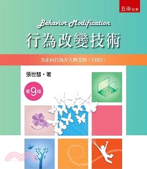 行為改變技術：含正向行為介入與支(PBIS)