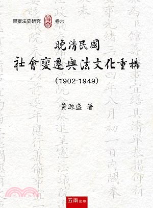 晚清民國社會變遷與法文化重構（1902-1949）