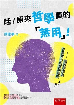 哇！原來哲學真的「無用」！：當哲學成為社會政治的實踐學問