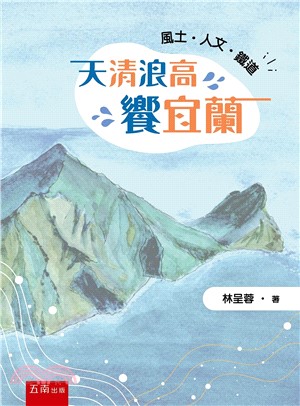 天清浪高饗宜蘭：風土‧人文‧鐵道